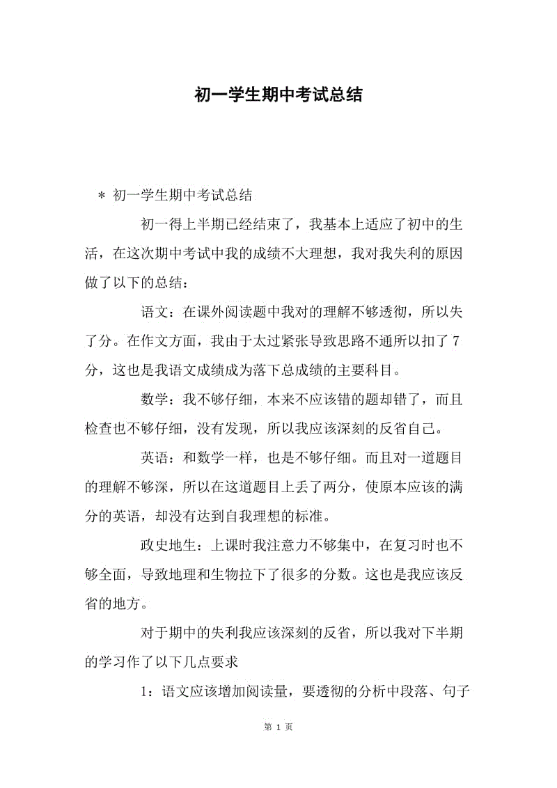 初一学生期中考试总结.docx