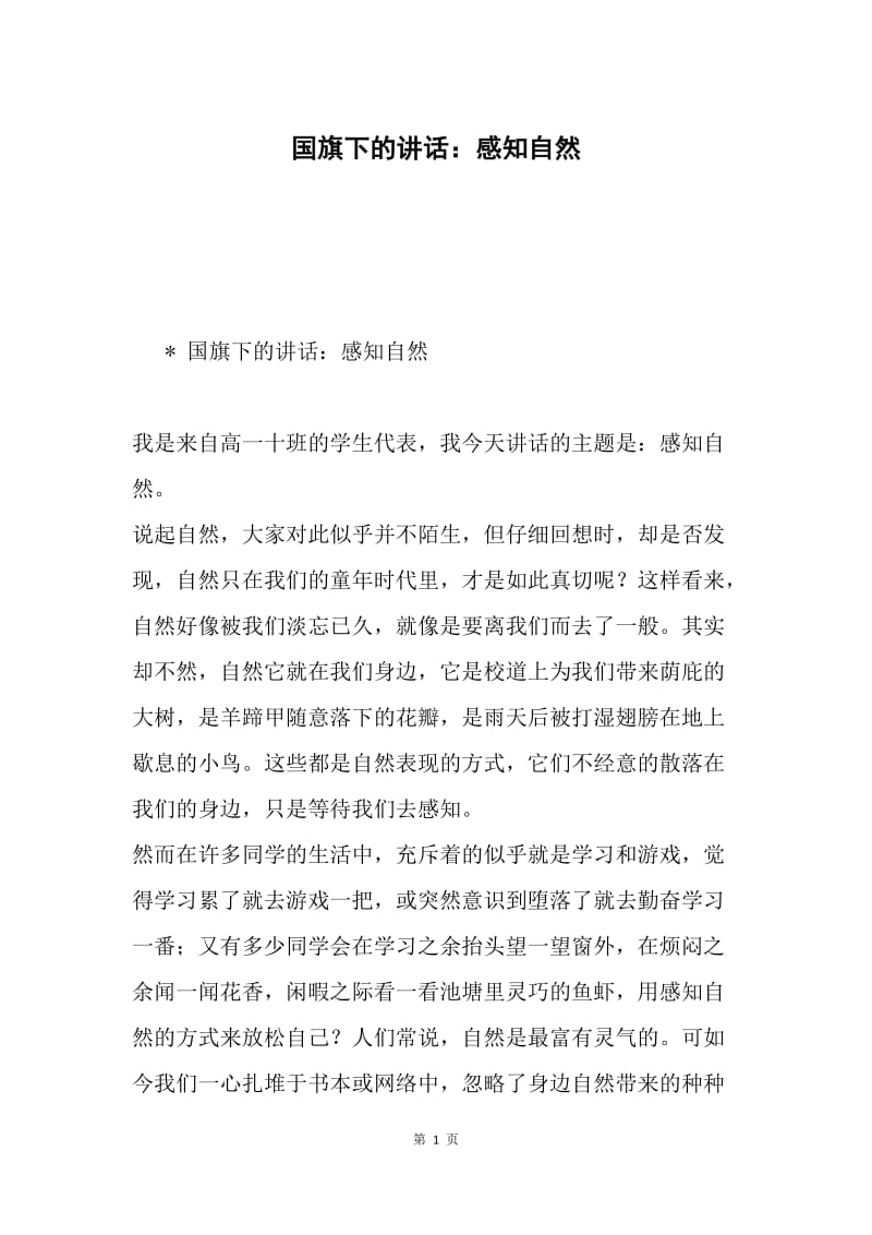 国旗下的讲话：感知自然.docx_第1页