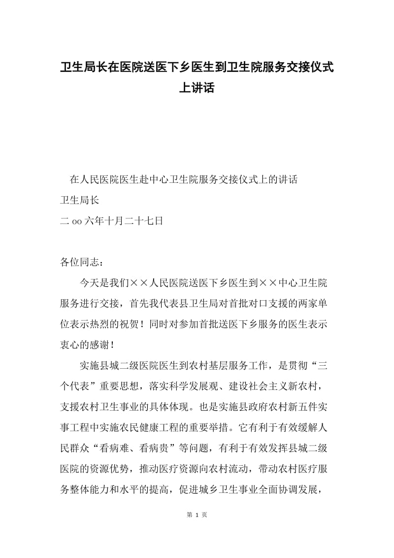 卫生局长在医院送医下乡医生到卫生院服务交接仪式上讲话.docx_第1页