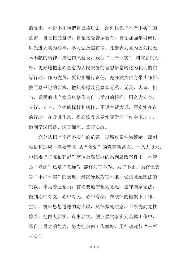 人教科“三严三实”党课学习心得体会.docx_第2页