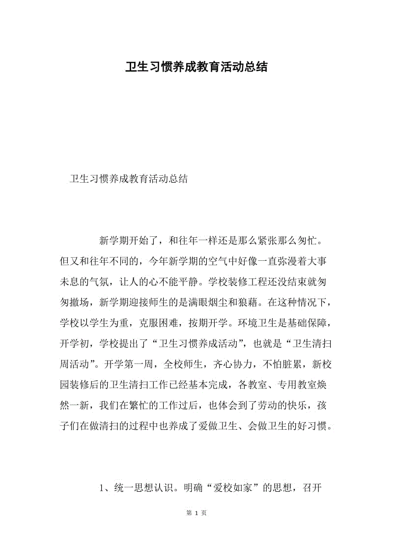 卫生习惯养成教育活动总结.docx