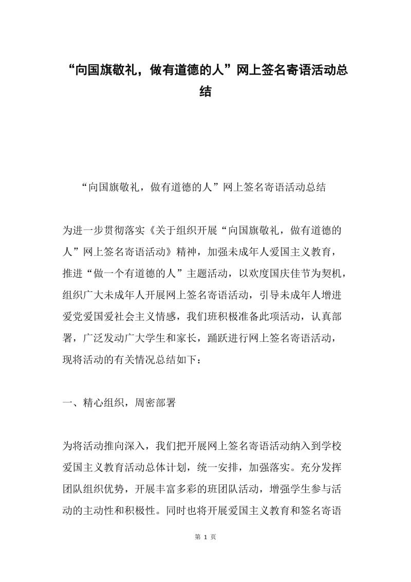 “向国旗敬礼，做有道德的人”网上签名寄语活动总结.docx_第1页