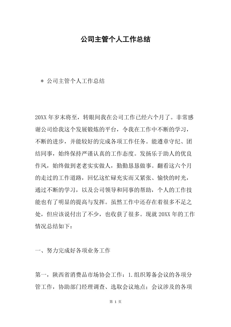 公司主管个人工作总结.docx_第1页