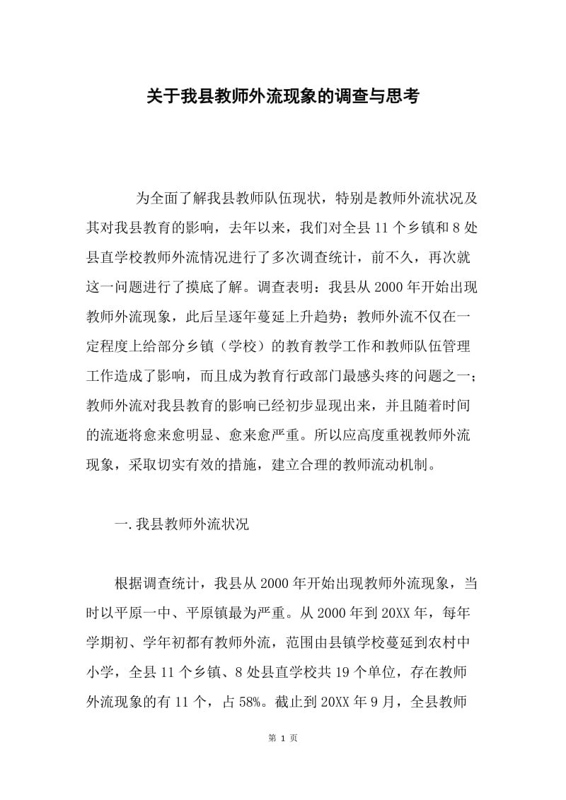 关于我县教师外流现象的调查与思考.docx_第1页