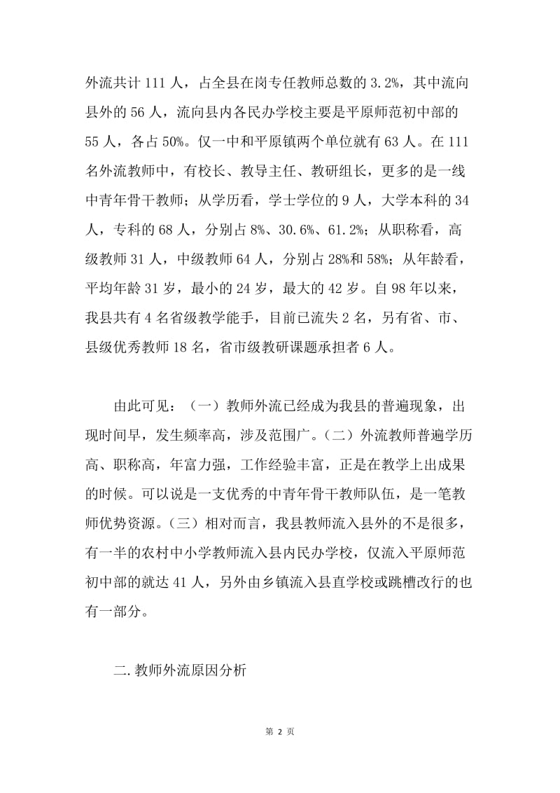 关于我县教师外流现象的调查与思考.docx_第2页