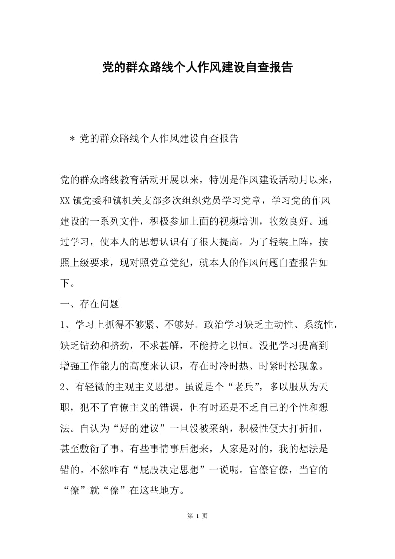 党的群众路线个人作风建设自查报告.docx_第1页