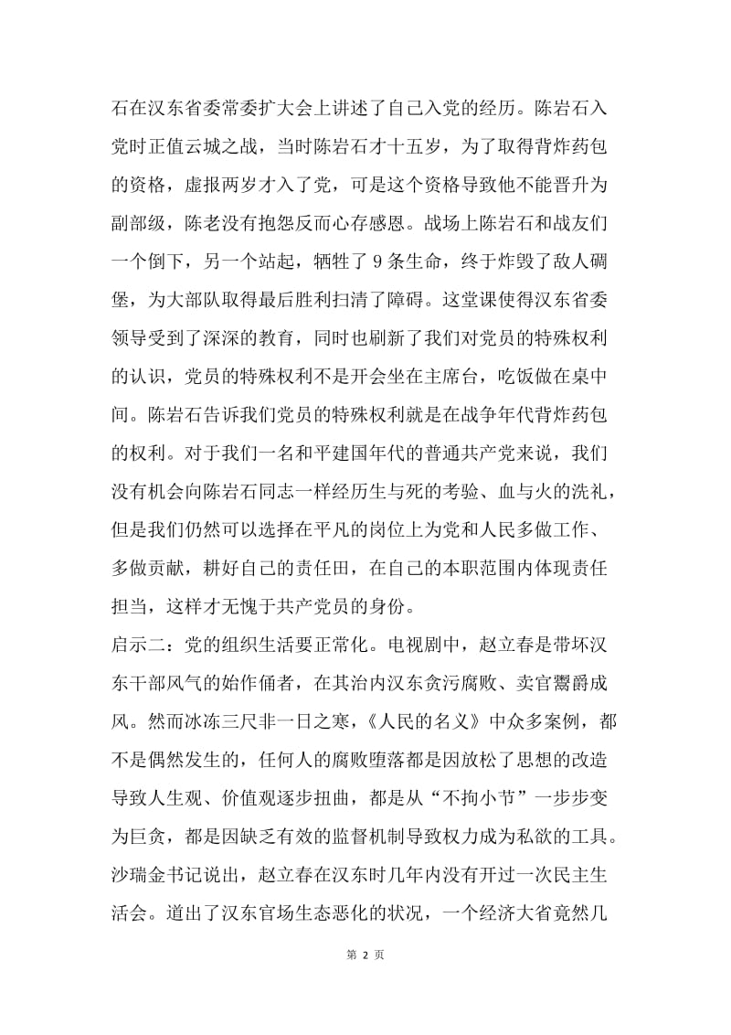 人力资源与社会保障局《人民的名义》启示录.docx_第2页