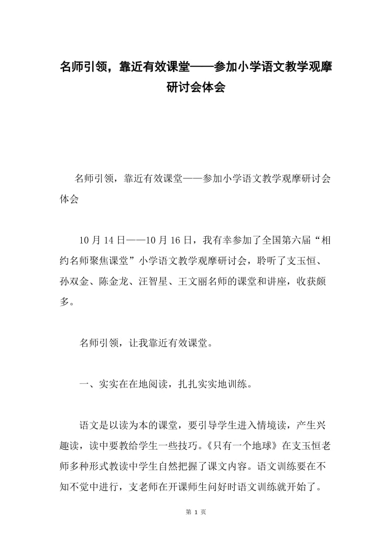 名师引领，靠近有效课堂——参加小学语文教学观摩研讨会体会.docx_第1页