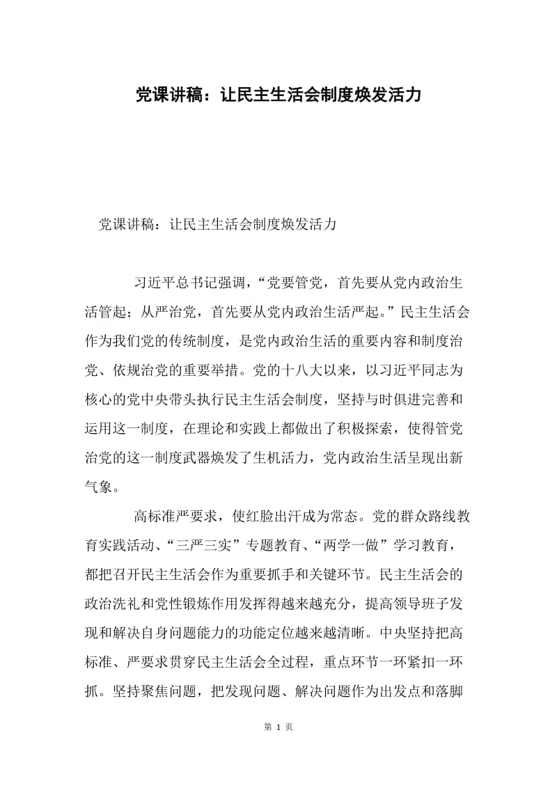 党课讲稿：让民主生活会制度焕发活力.docx_第1页