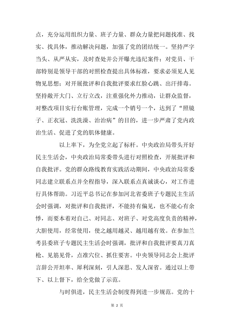 党课讲稿：让民主生活会制度焕发活力.docx_第2页