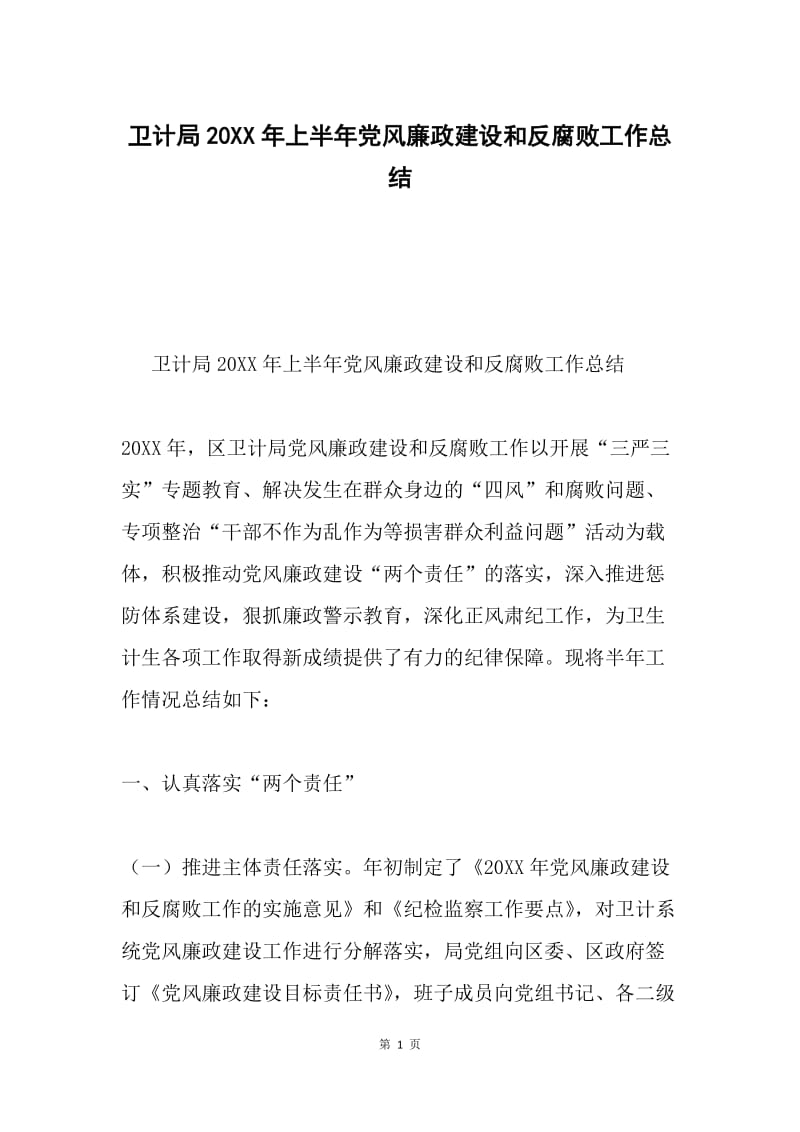 卫计局20XX年上半年党风廉政建设和反腐败工作总结.docx_第1页