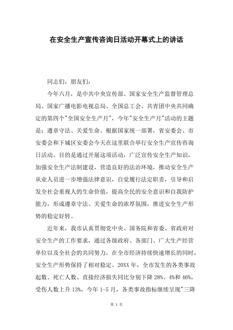 在安全生产宣传咨询日活动开幕式上的讲话.docx_第1页