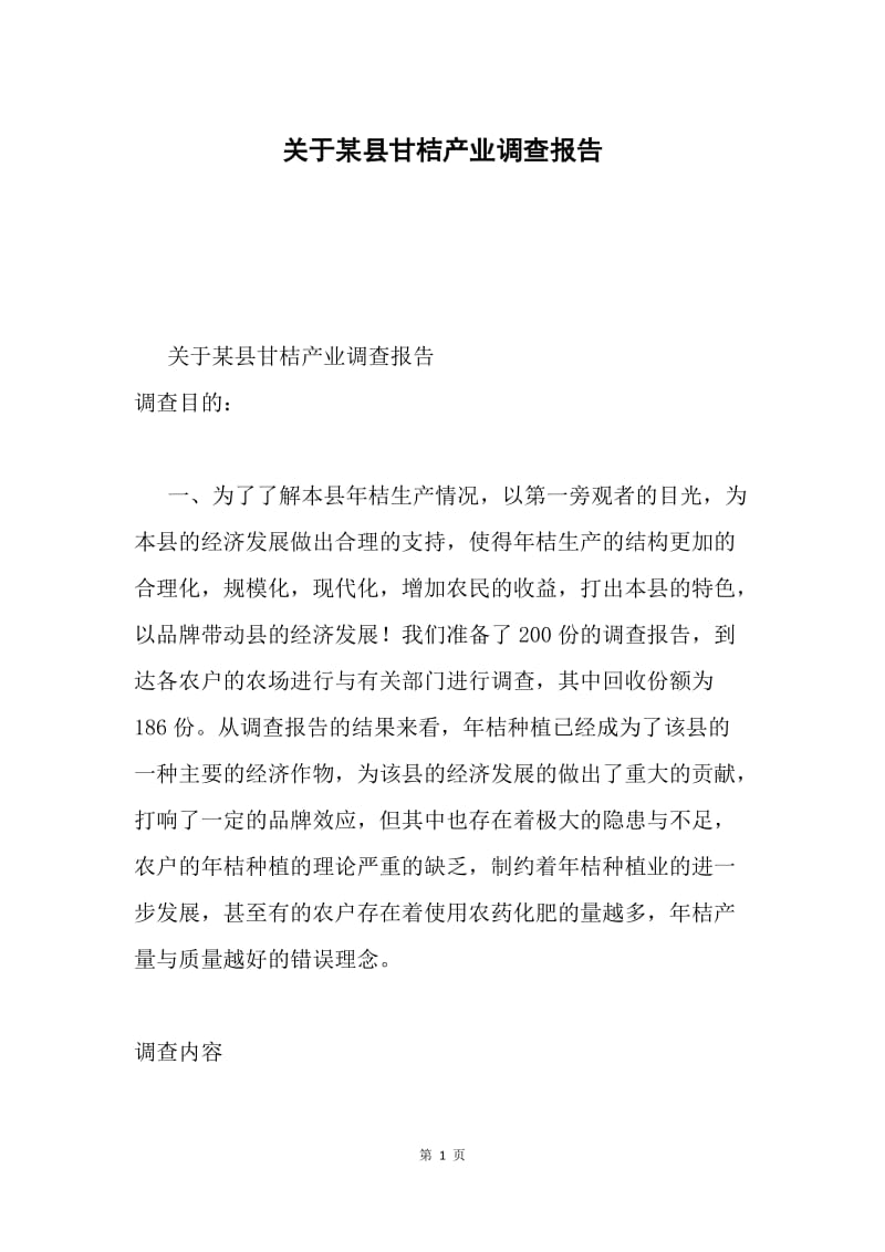 关于某县甘桔产业调查报告.docx_第1页