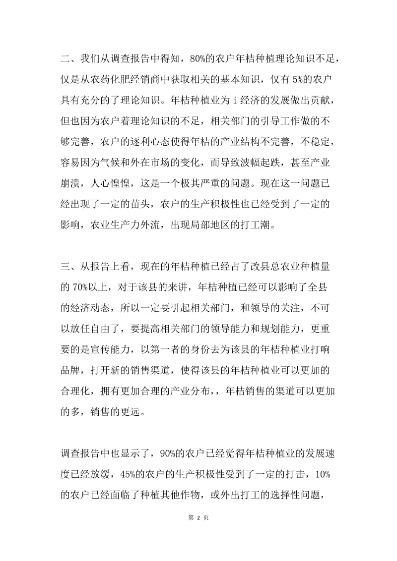 关于某县甘桔产业调查报告.docx_第2页