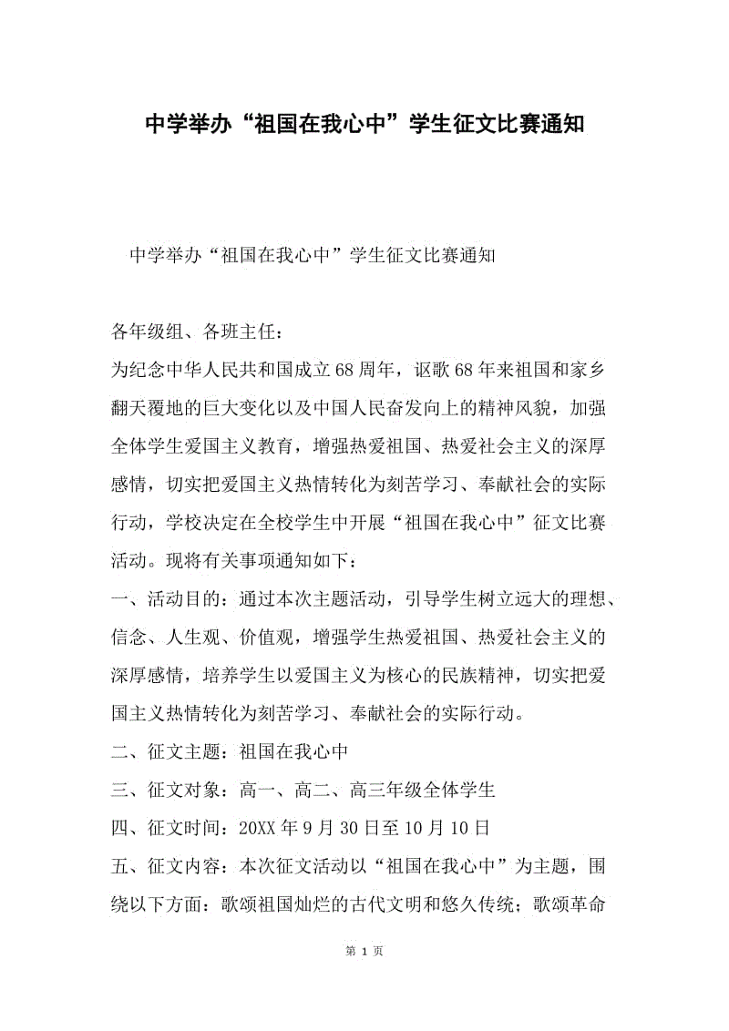 中学举办“祖国在我心中”学生征文比赛通知.docx