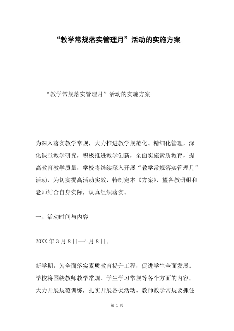 “教学常规落实管理月”活动的实施方案.docx_第1页