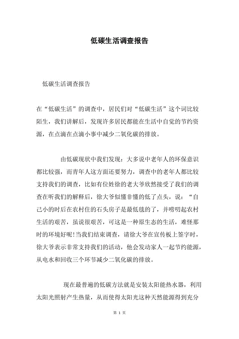 低碳生活调查报告.docx