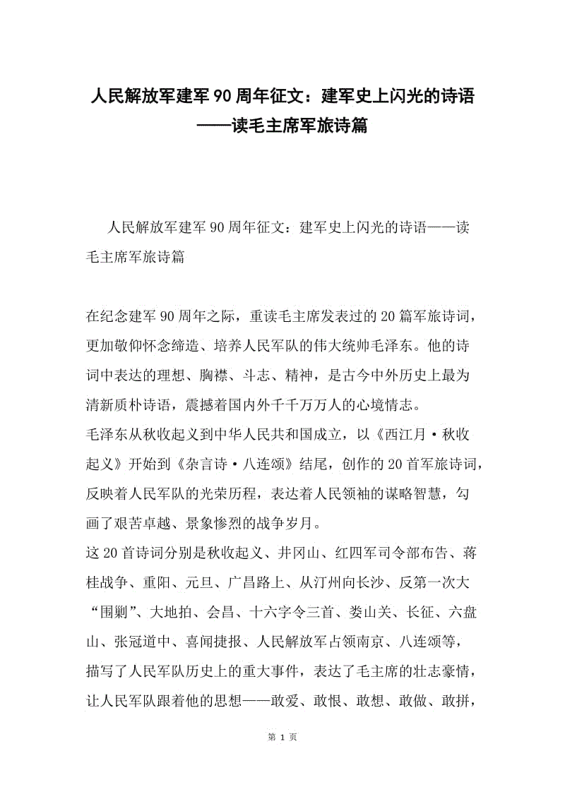 人民解放军建军90周年征文：建军史上闪光的诗语——读毛主席军旅诗篇.docx