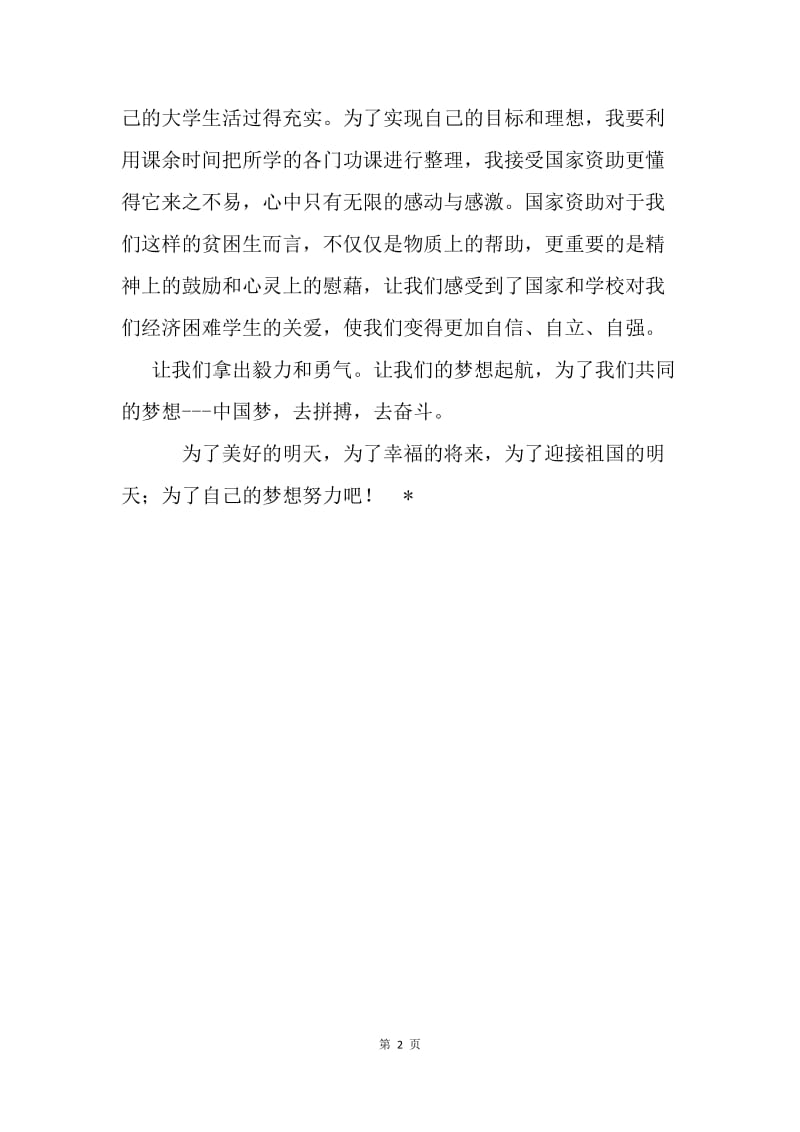 助学筑梦铸人主题征文：追梦，实现梦想.docx_第2页