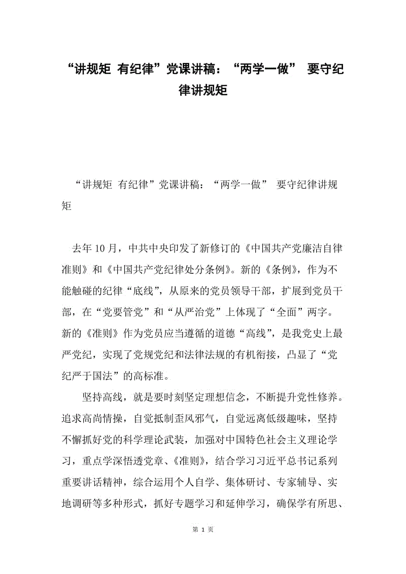 “讲规矩 有纪律”党课讲稿：“两学一做” 要守纪律讲规矩.docx