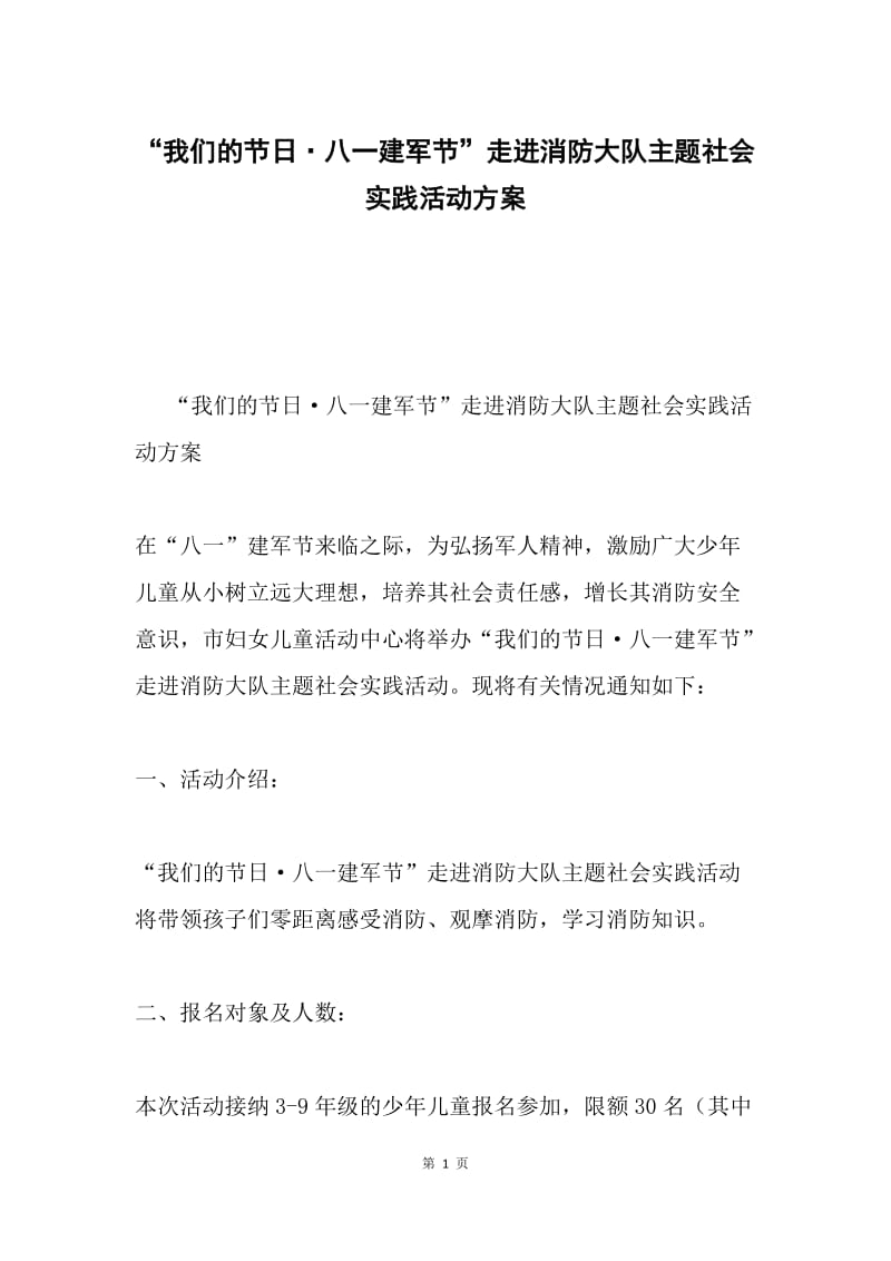 “我们的节日·八一建军节”走进消防大队主题社会实践活动方案.docx_第1页