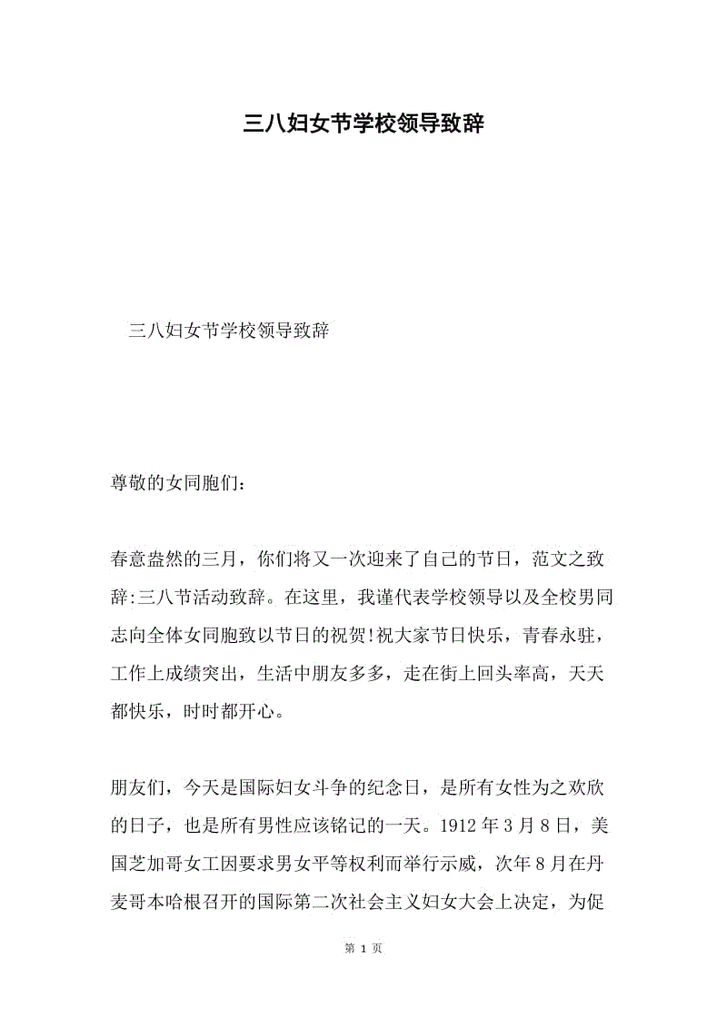 三八妇女节学校领导致辞.docx