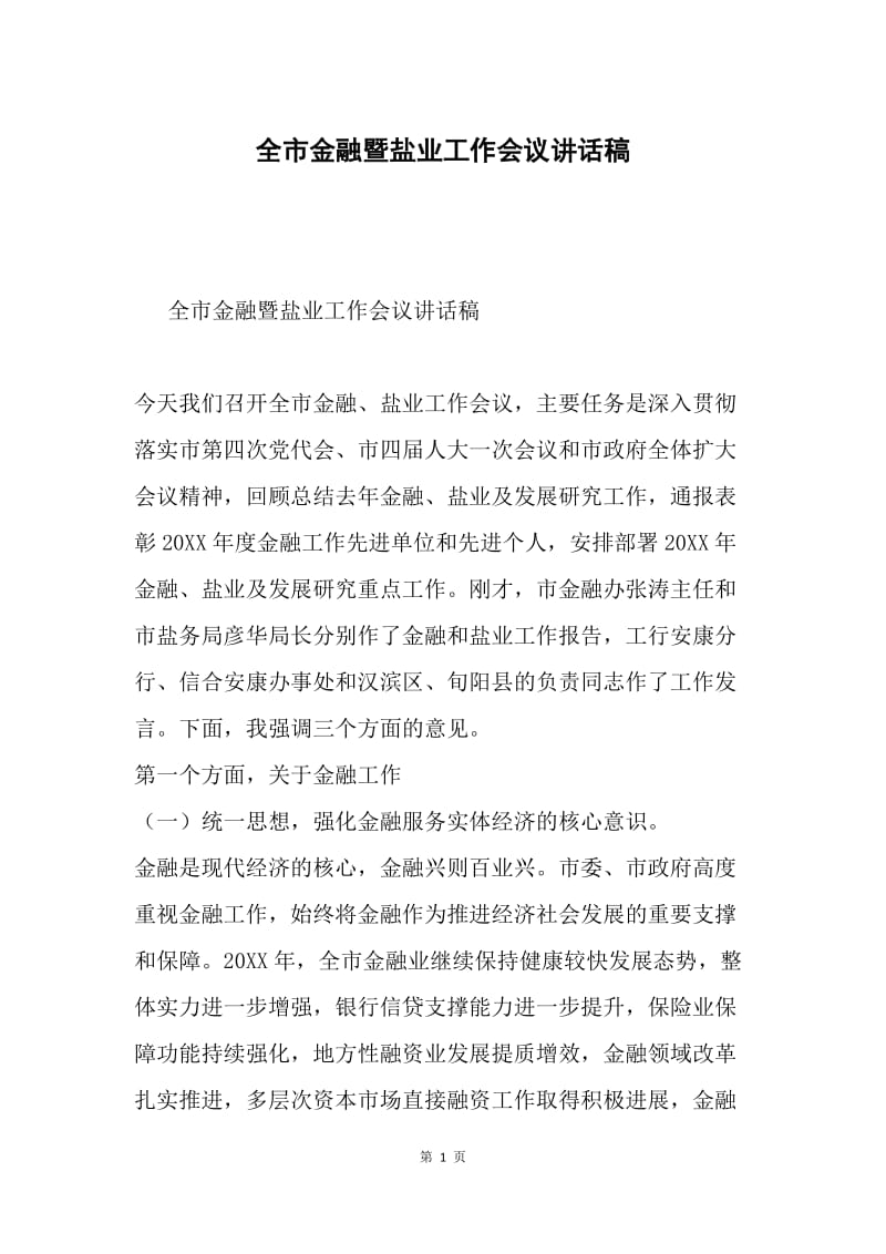 全市金融暨盐业工作会议讲话稿.docx_第1页