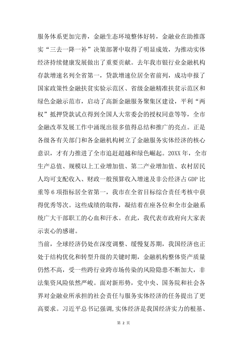 全市金融暨盐业工作会议讲话稿.docx_第2页