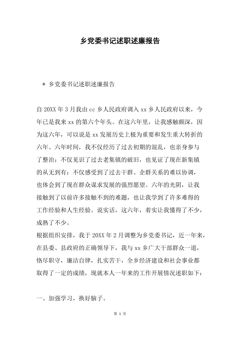 乡党委书记述职述廉报告.docx_第1页