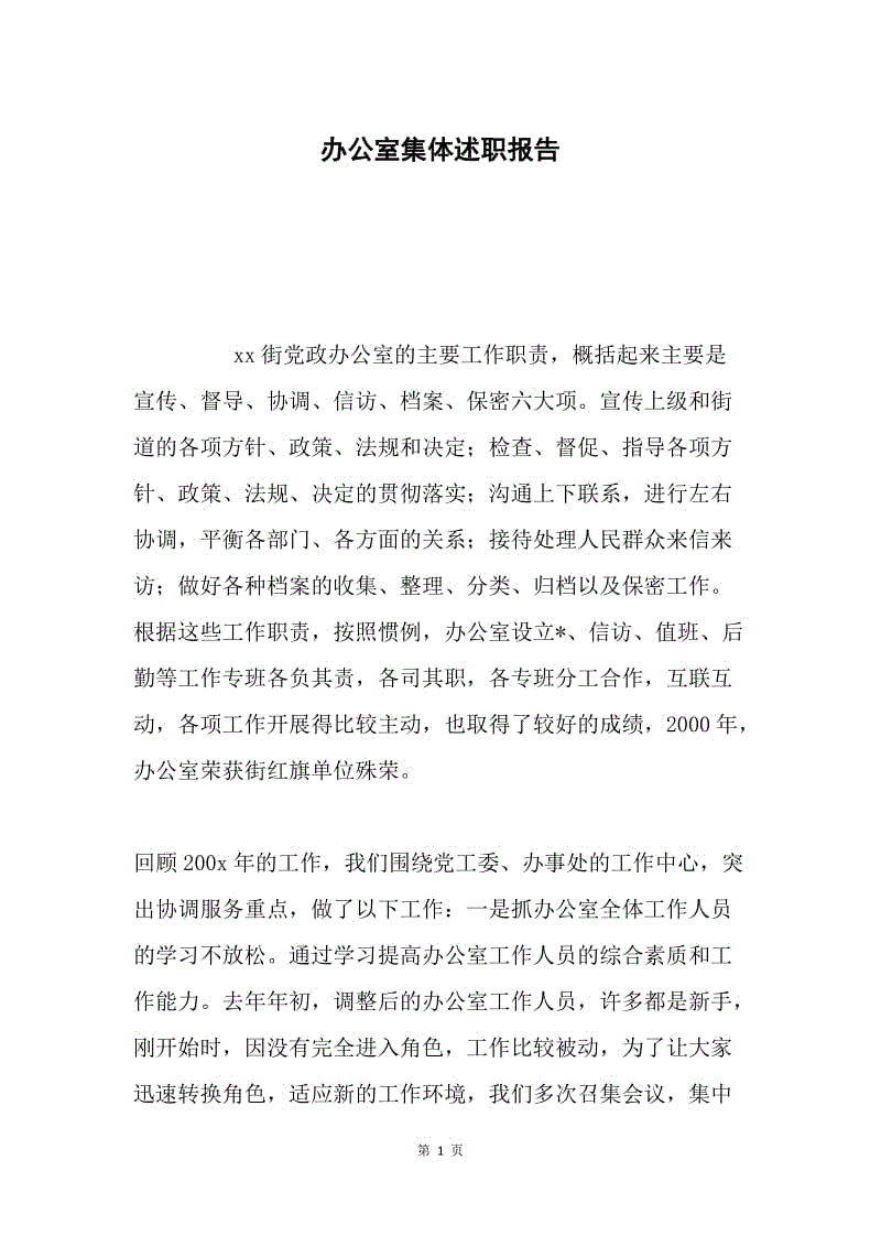 办公室集体述职报告.docx