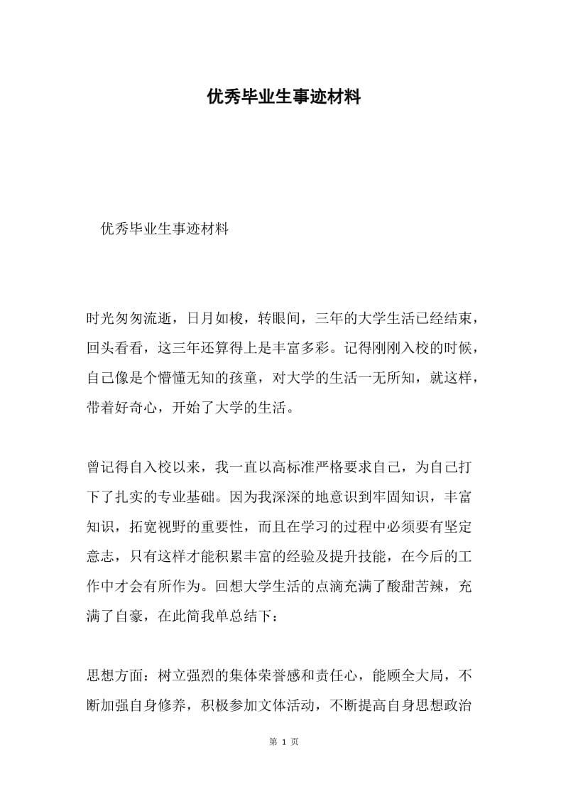 优秀毕业生事迹材料2.docx_第1页