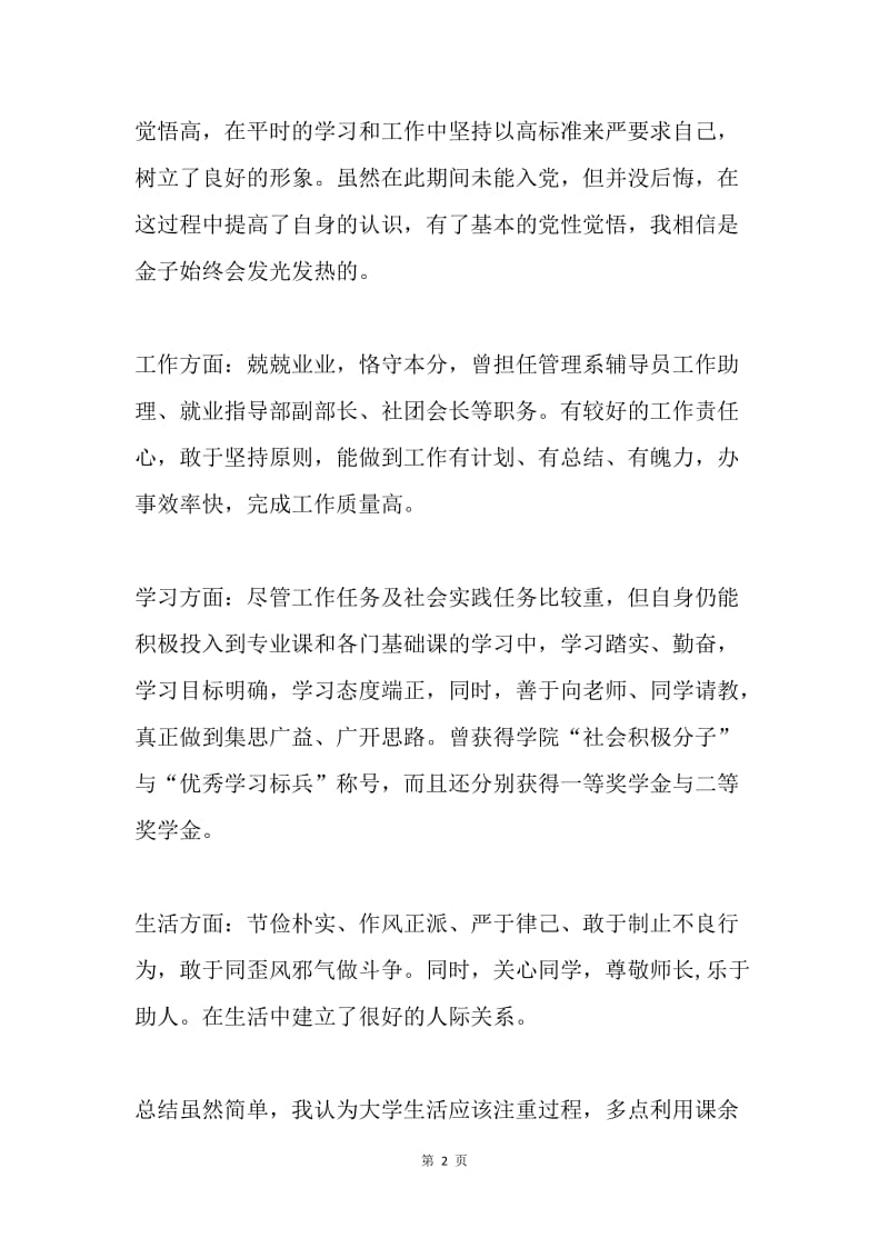 优秀毕业生事迹材料2.docx_第2页