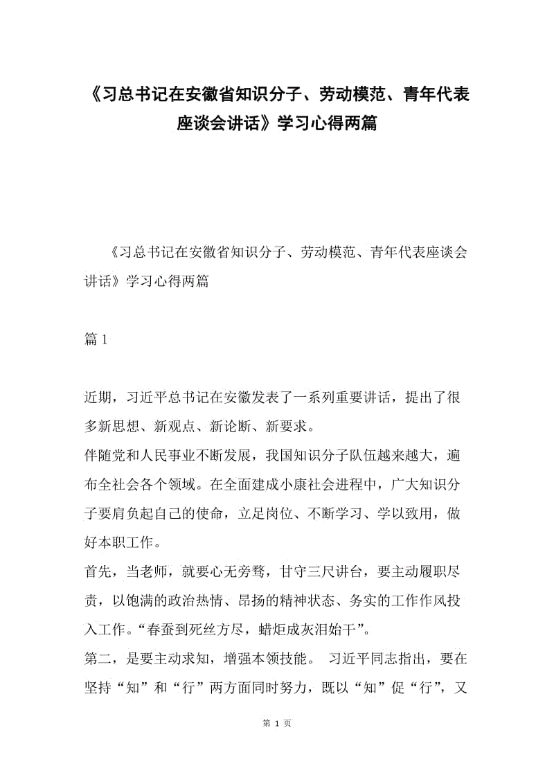 《习总书记在安徽省知识分子、劳动模范、青年代表座谈会讲话》学习心得两篇.docx