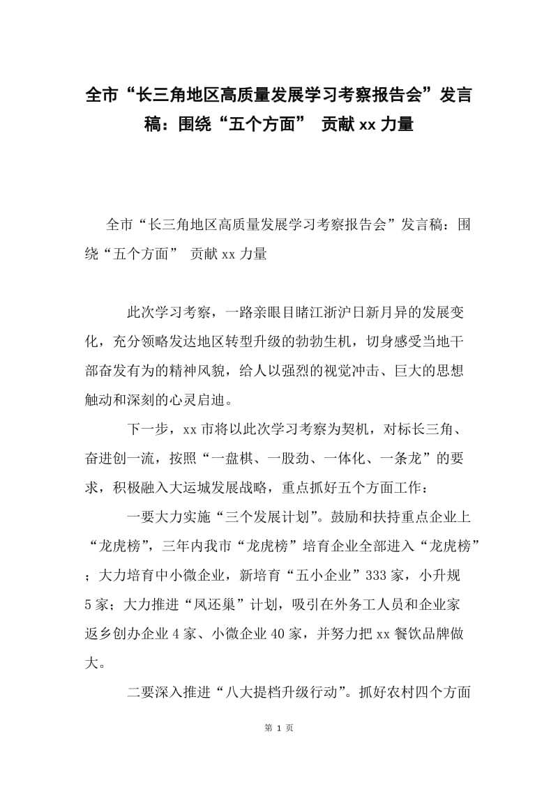 全市“长三角地区高质量发展学习考察报告会”发言稿：围绕“五个方面” 贡献xx力量.docx_第1页