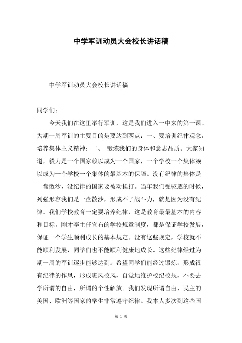 中学军训动员大会校长讲话稿.docx_第1页