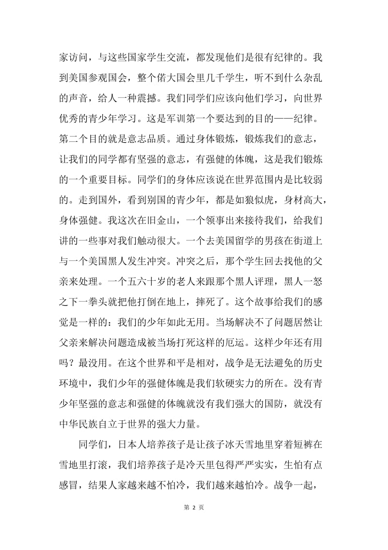 中学军训动员大会校长讲话稿.docx_第2页