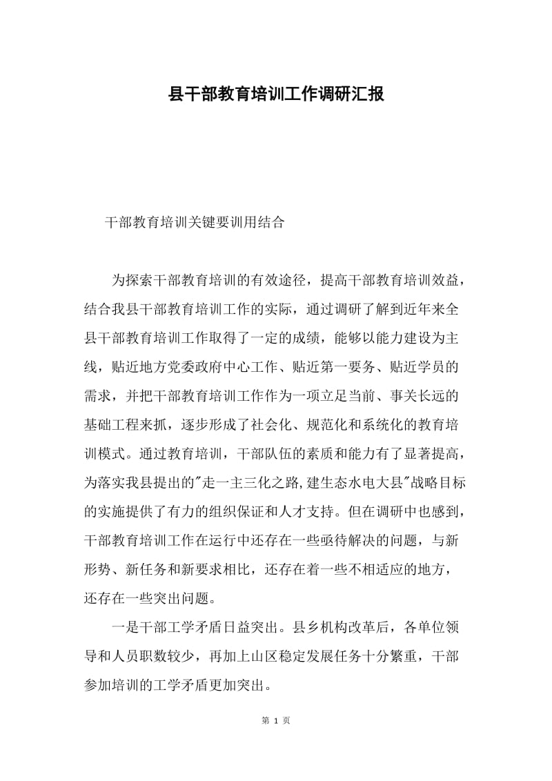 县干部教育培训工作调研汇报.docx_第1页