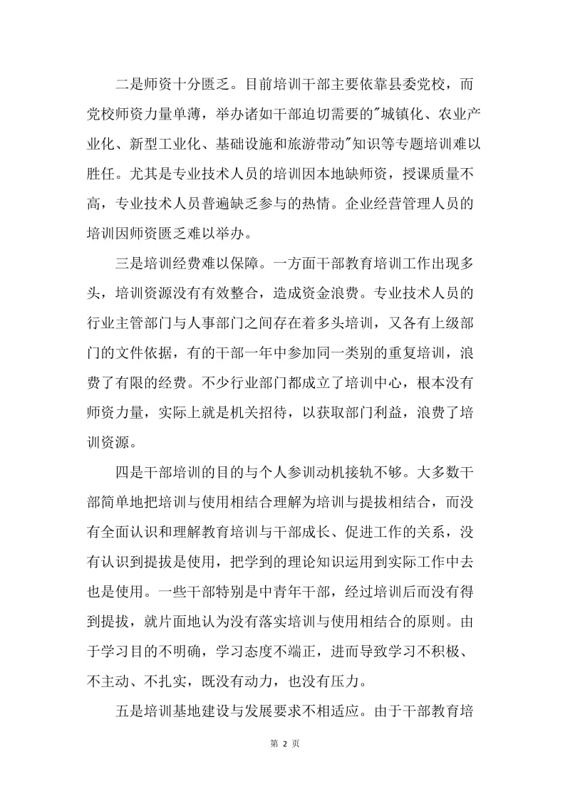 县干部教育培训工作调研汇报.docx_第2页