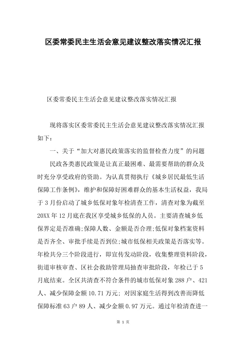 区委常委民主生活会意见建议整改落实情况汇报.docx_第1页