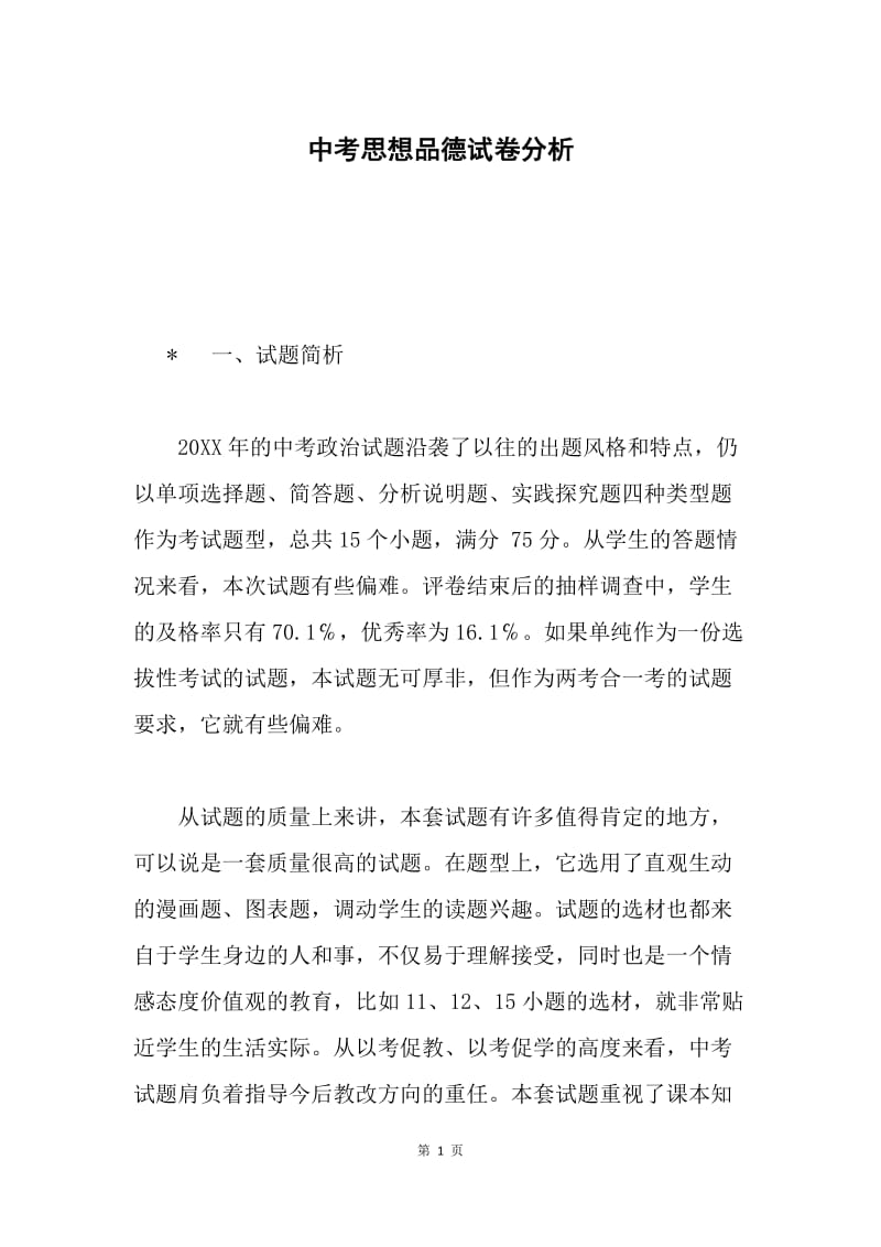 中考思想品德试卷分析.docx_第1页