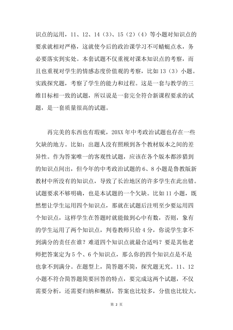 中考思想品德试卷分析.docx_第2页