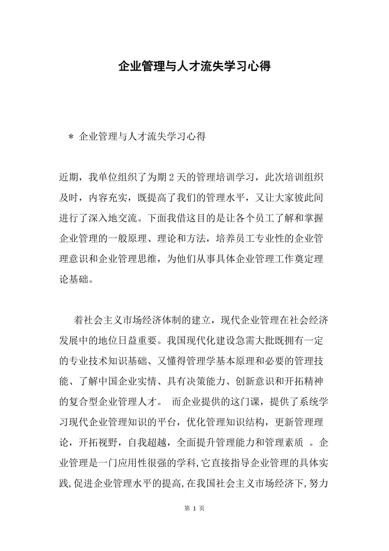 企业管理与人才流失学习心得.docx