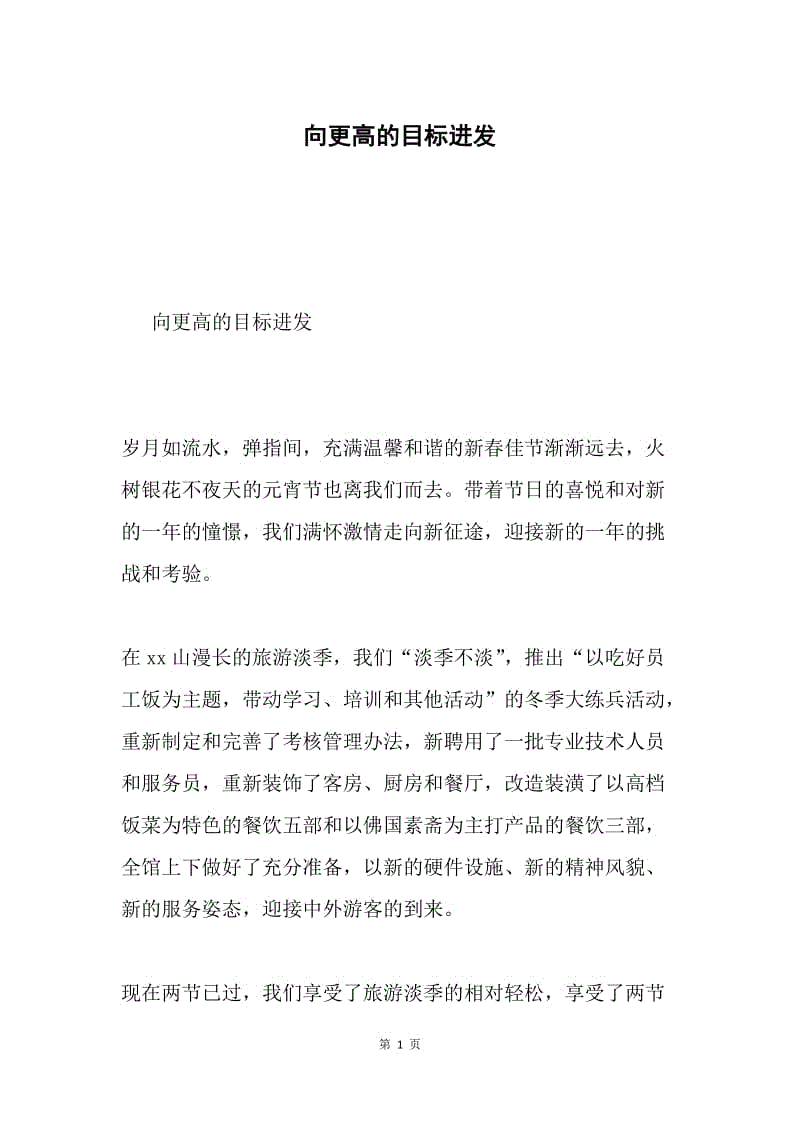 向更高的目标进发.docx