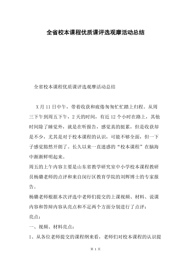 全省校本课程优质课评选观摩活动总结.docx_第1页