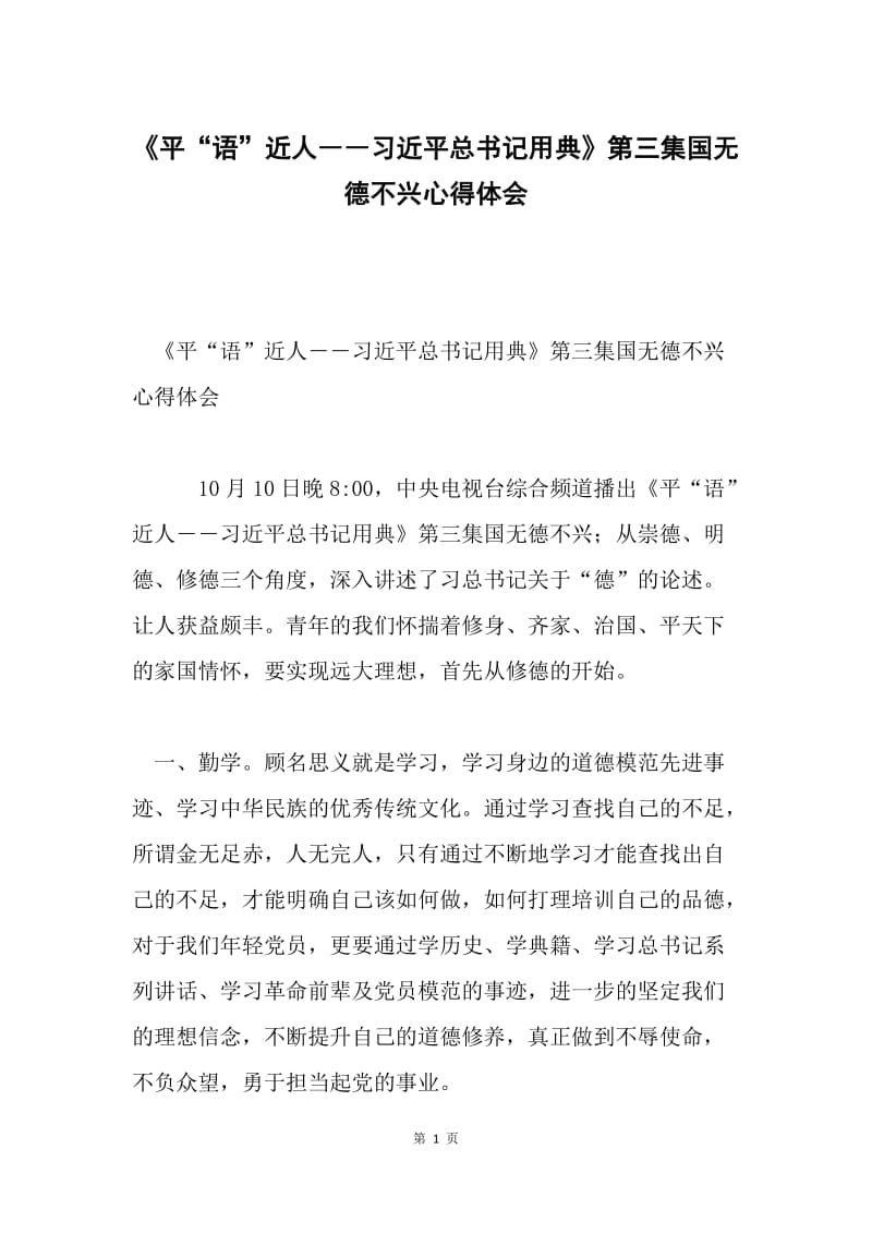 《平“语”近人――习近平总书记用典》第三集国无德不兴心得体会.docx_第1页