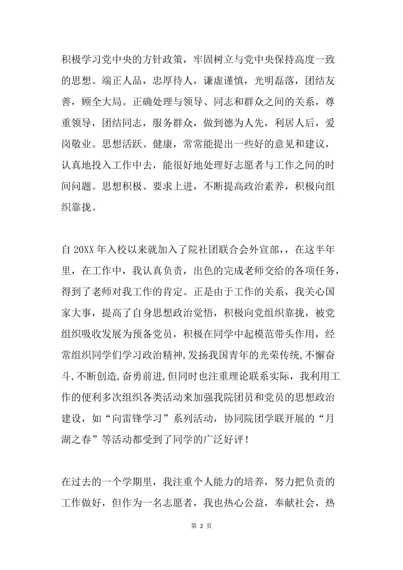 优秀青年志愿者事迹材料.docx_第2页