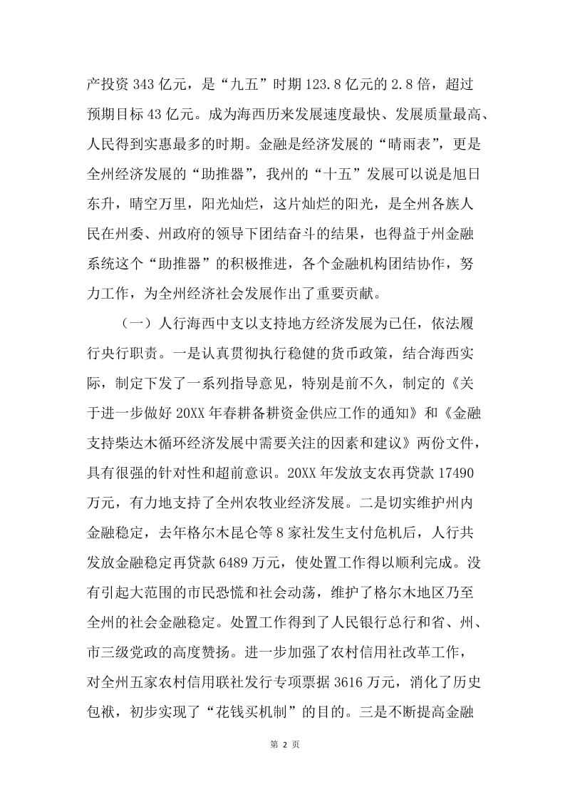 副州长在州金融工作座谈会上的讲话.docx_第2页