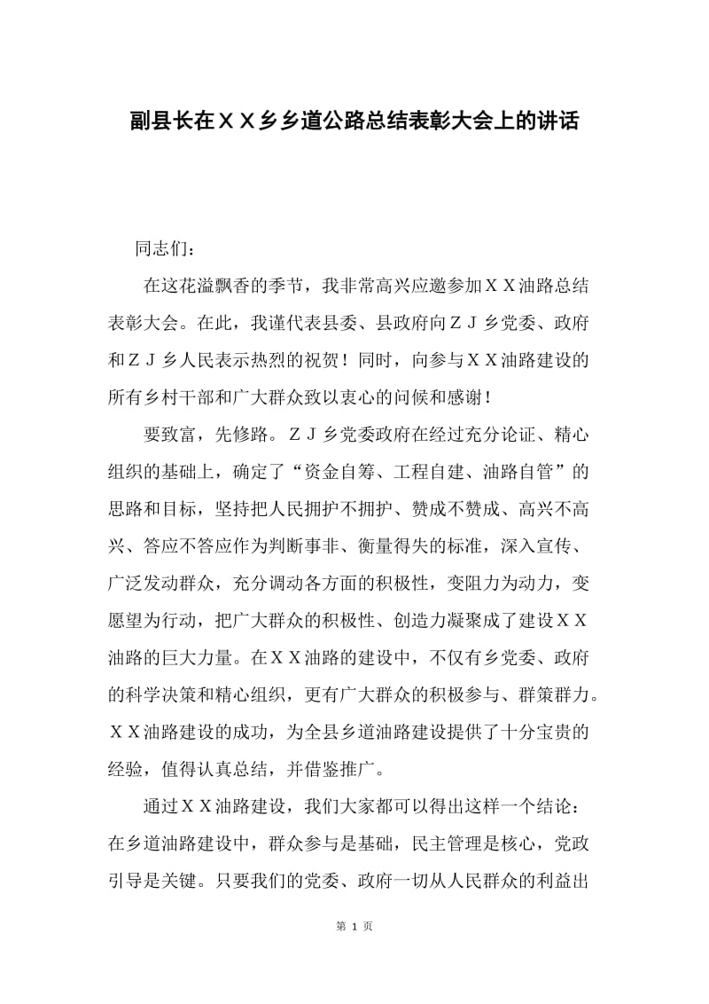 副县长在ＸＸ乡乡道公路总结表彰大会上的讲话.docx_第1页