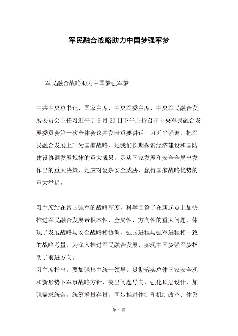 军民融合战略助力中国梦强军梦.docx