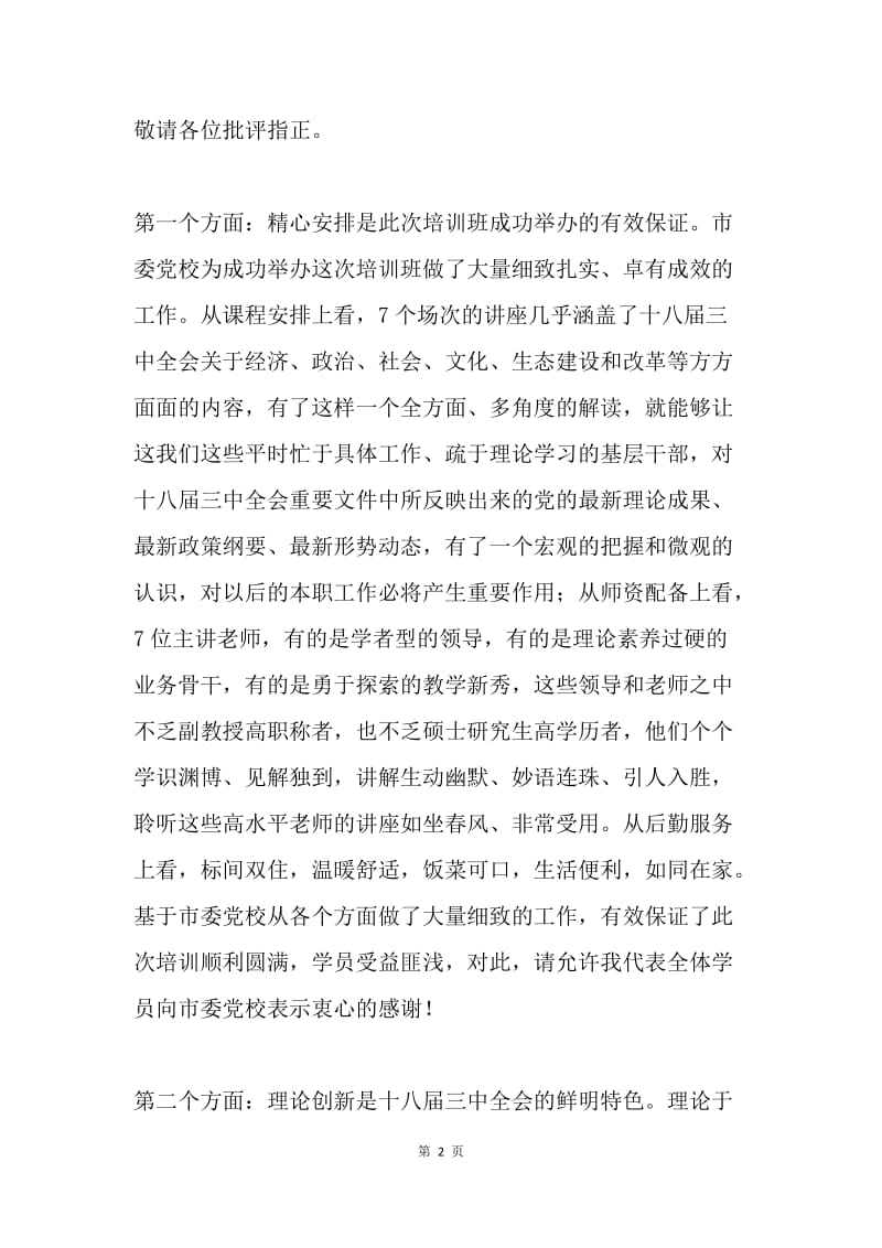 十八届三中全会精神宣讲骨干培训班发言稿.docx_第2页